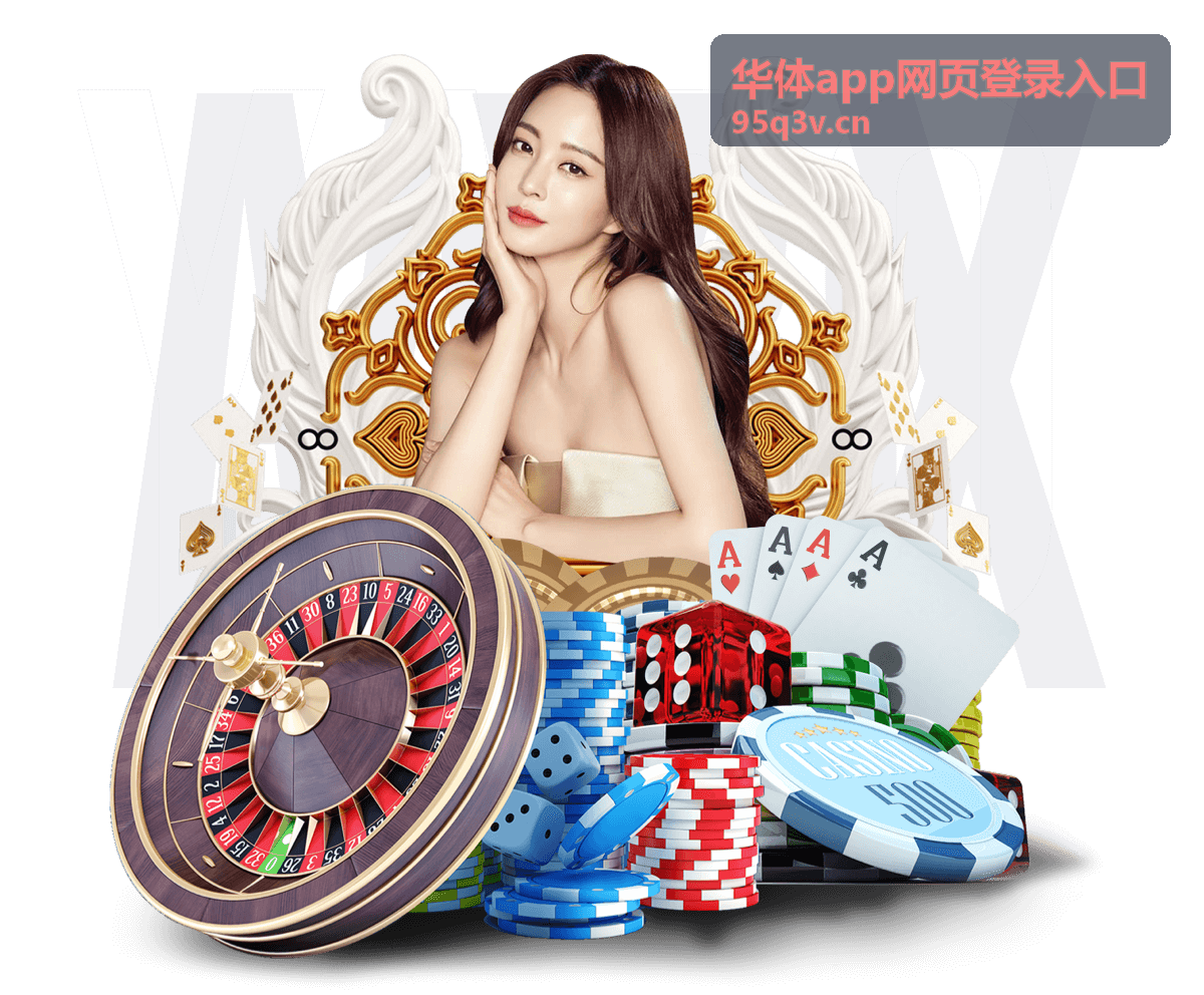 华体app网页登录入口指引