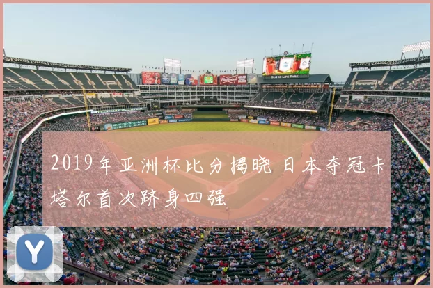 2019年亚洲杯比分揭晓 日本夺冠卡塔尔首次跻身四强
