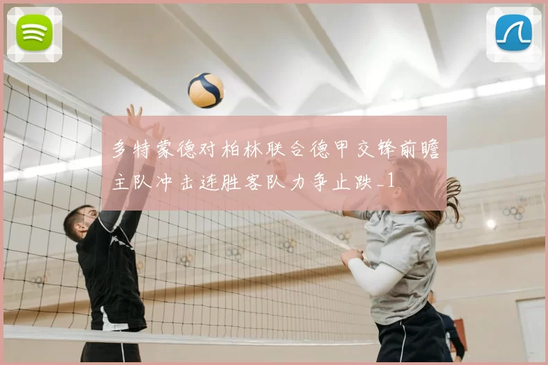 多特蒙德对柏林联合德甲交锋前瞻主队冲击连胜客队力争止跌_1