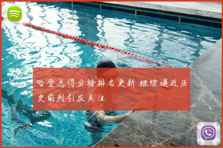 哈登总得分榜排名更新 继续逼近历史前列引发关注