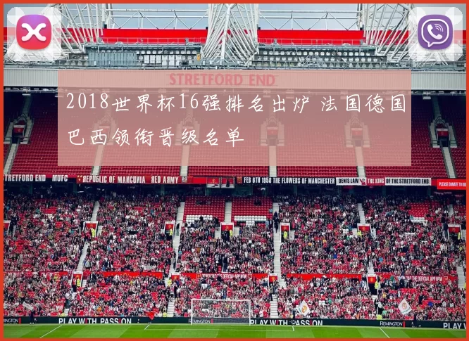 2018世界杯16强排名出炉 法国德国巴西领衔晋级名单