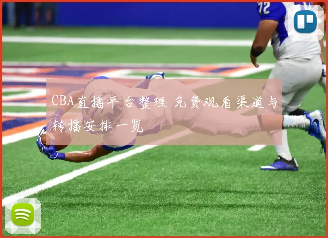 CBA直播平台整理 免费观看渠道与转播安排一览