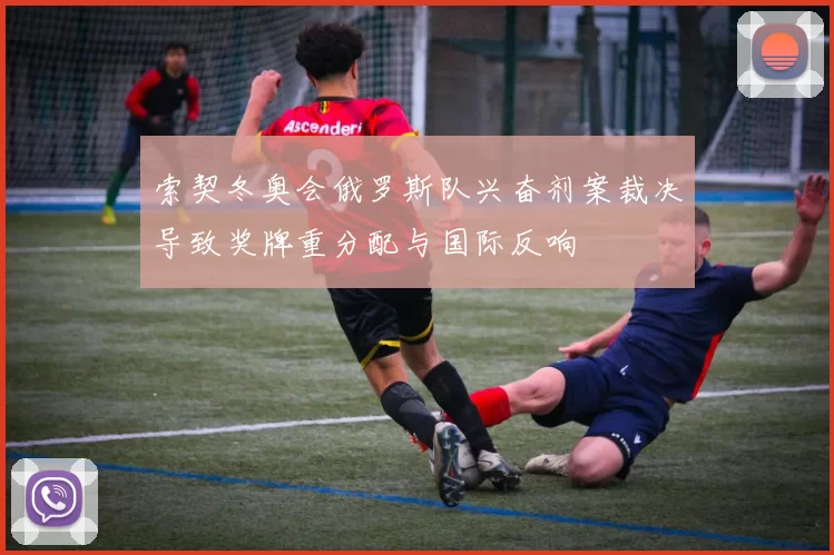 索契冬奥会俄罗斯队兴奋剂案裁决导致奖牌重分配与国际反响