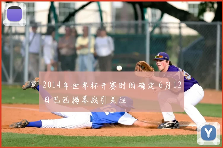 2014年世界杯开赛时间确定 6月12日巴西揭幕战引关注