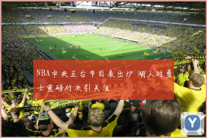 NBA中央五台节目表出炉 湖人对勇士重磅对决引关注