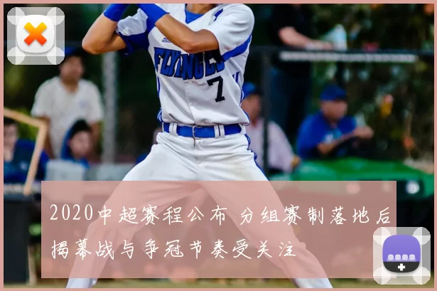 2020中超赛程公布 分组赛制落地后揭幕战与争冠节奏受关注