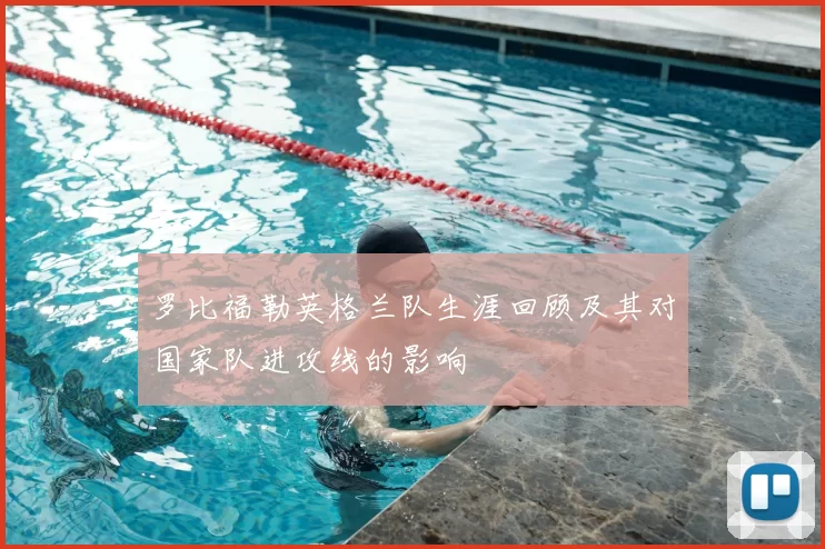 罗比福勒英格兰队生涯回顾及其对国家队进攻线的影响