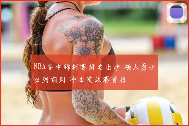 NBA季中锦标赛排名出炉 湖人勇士分列前列 冲击淘汰赛资格