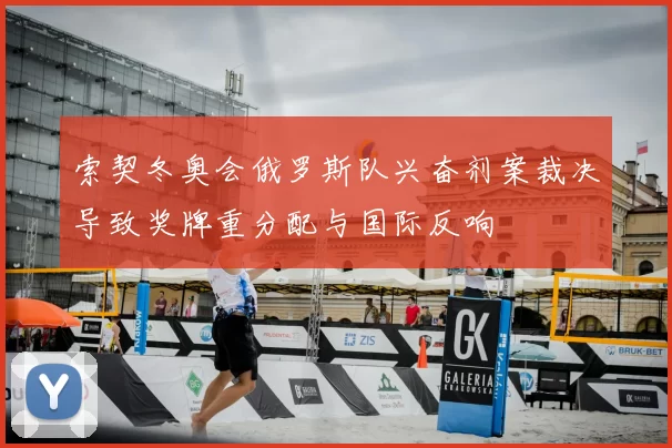 索契冬奥会俄罗斯队兴奋剂案裁决导致奖牌重分配与国际反响