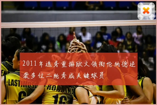 2011年选秀重排欧文领衔伦纳德逆袭多位二轮秀成关键球员