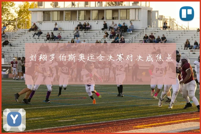刘翔罗伯斯奥运会决赛对决成焦点