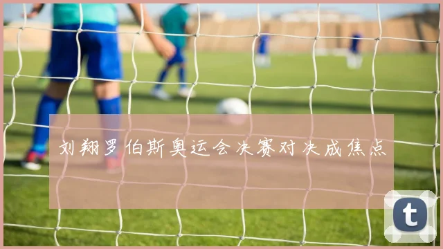 刘翔罗伯斯奥运会决赛对决成焦点