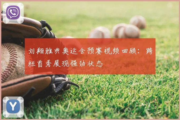 刘翔雅典奥运会预赛视频回顾:跨栏首秀展现强劲状态