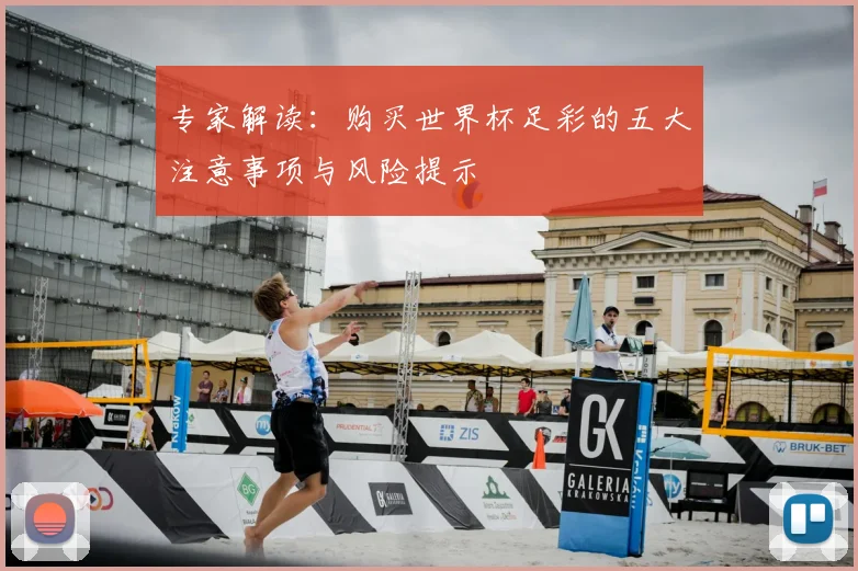 专家解读：购买世界杯足彩的五大注意事项与风险提示