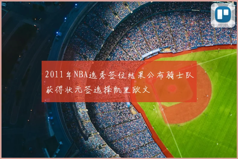 2011年NBA选秀签位结果公布骑士队获得状元签选择凯里欧文