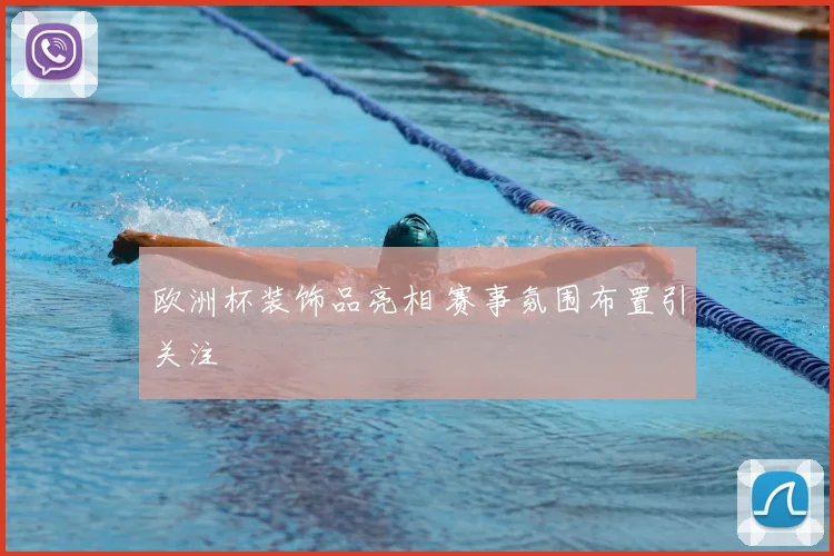 欧洲杯装饰品亮相 赛事氛围布置引关注