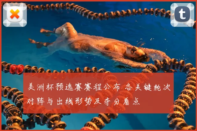 美洲杯预选赛赛程公布 各关键轮次对阵与出线形势及夺分看点