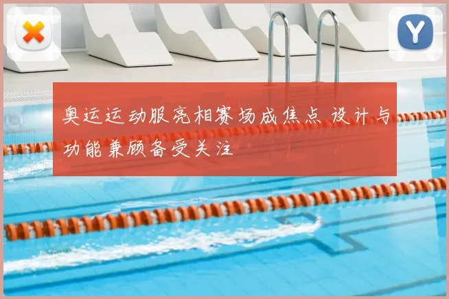 奥运运动服亮相赛场成焦点 设计与功能兼顾备受关注