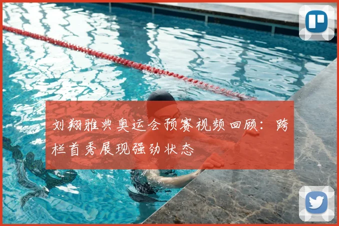 刘翔雅典奥运会预赛视频回顾：跨栏首秀展现强劲状态