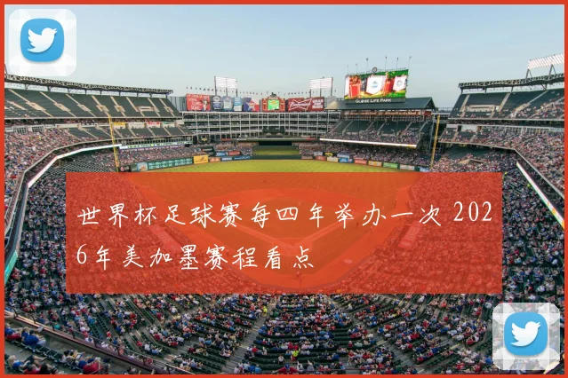 世界杯足球赛每四年举办一次 2026年美加墨赛程看点