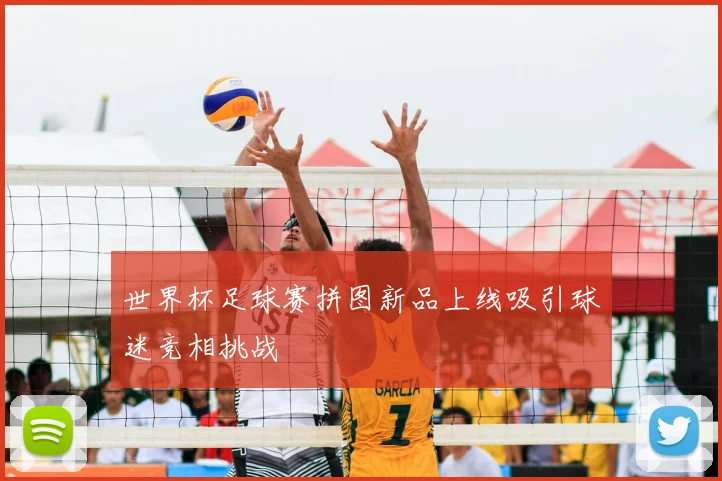 世界杯足球赛拼图新品上线吸引球迷竞相挑战
