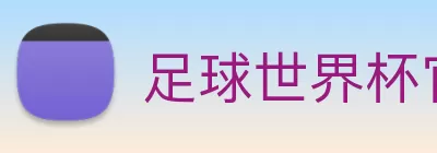 足球世界杯官网中文版 Logo